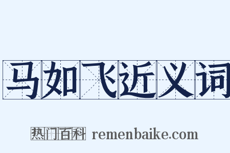 马如飞近义词是什么意思的图片